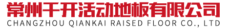 常州千開(kāi)活動(dòng)地板有限公司